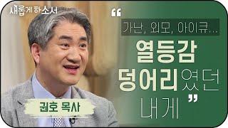 "가난, 외모, 아이큐... 열등감 덩어리였던 내게" - 로뎀교회 권호 목사ㅣ새롭게 하소서ㅣ올포원 목사 기독교 교회 간증