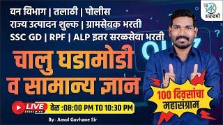 पोलीस | वन विभाग | ICDS | अंगणवाडी | SSC | सामान्य ज्ञान 12  | 200 प्रश्न | 100 दिवसांचा महा संग्राम