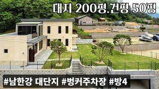 (매물.1032) 여주시 남한강 옆 대단지 전원주택 대지200평, 건평50평, 철근콘크리트 (벙커주차장,방4개,2층멀티룸)