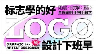 【平面设计教程】LOGO设计思路大解析，新手小白一学就会！