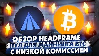 ОБЗОР HEADFRAME | ПУЛ ДЛЯ МАЙНИНГА BTC С САМОЙ НИЗКОЙ КОМИССИЕЙ И МАКСИМАЛЬНО ПРОСТЫМ ИНТЕРФЕЙСОМ