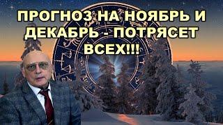 Астролог Александр Зараев: Прогноз на ноябрь и декабрь-потрясет всех!!!