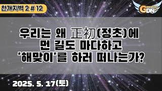 천개지벽2 - 12 안내