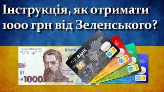 Інструкція, як отримати 1000 грн від Зеленського?