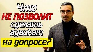 Это поможет вам на допросе! | Допрос свидетеля с адвокатом