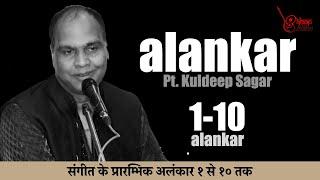 10 Basic Alankar | प्रारम्भिक अलंकार | For Beginners | With Tabla and Harmonium by Kuldeep Sagar |