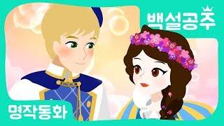 [공주이야기] 백설공주｜공주애니메이션｜어린이인기동화｜백설공주송｜세계명작동화｜브라운TV