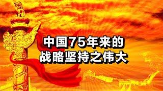 中东让伊朗陷入夹缝困局，反衬出了中国75年来的战略坚持之伟大