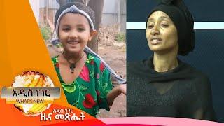 አነጋጋሪ ፍርድና ቅጣት፣ነሐሴ 13, 2016 What's New Aug 19፣ 2024