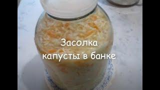 Засолка капусты в банке. Капуста квашеная рецепт на 3 литровую банку. Рецепт квашеной капусты.