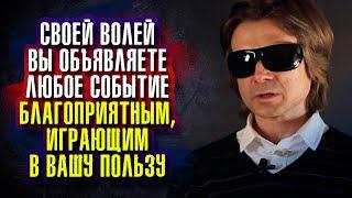 Своей волей вы объявляете любое событие или обстоятельство благоприятным, играющим в вашу пользу.