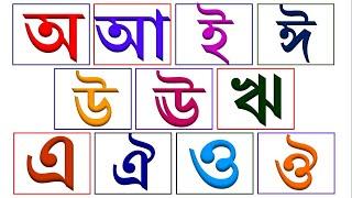 অ আ ই ঈ উ ঊ ঋ এ ঐ ও ঔ শিশুপাঠ স্বরবর্ণ শিক্ষা || Bangla alphabets