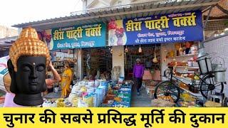 मूर्ति मार्केट चुनार मिर्जापुर !Chunar Murti Market ! Chunar Pottery !Chunar Mirzapur ! Murti Market