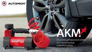 Автомобильные компрессоры АКМ от AUTOPROFI |  Видеообзор новой линейки