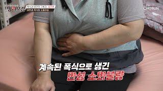 반복되는 폭식과 소화불량 비만을 부르는 폭식의 위험성 TV CHOSUN 230623 방송  | [메디컬다큐 명의보감] 7회 | TV조선