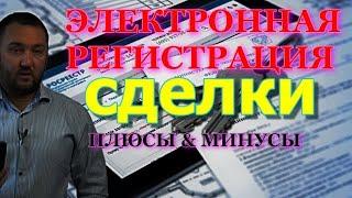 Что ВАЖНО знать: при ЭЛЕКТРОННОЙ РЕГИСТРАЦИИ сделки с недвижимостью