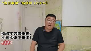 杨靖宇突袭重镇，小日本设下重围！人物故事 历史 东北 抗联 老关杂谈pro