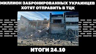 Как прорвали оборону ВСУ в Горняке, власти хотят отправить в ТЦК миллион забронированных.Итоги 24.10