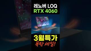 무려 43.5만원 특가할인! 게이밍 노트북 최강자! 레노버 2024 LOQ 라이젠 7000｜15ARP9 RTX 4060    #레노버노트북추천 #가성비노트북 #게이밍노트북