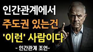 인간관계에서 항상 주도권을 쥐는 사람들의 비밀 10가지 | 인맥에 집착하지 않는 사람들이 인간관계에서 성공하는 이유 | 조언 | 오디오북 | 철학 | 인간관계 조언 | 명언