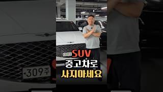 SUV 중고차로 사면 안 되는 이유