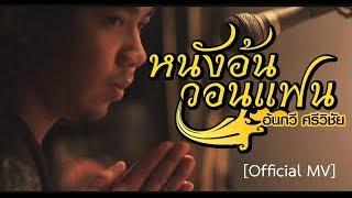 หนังอ้นวอนแฟน - หนังอ้นกวี ศรีวิชัย [Official MV]