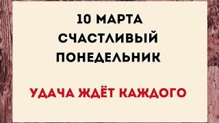 10 марта - Счастливый понедельник. Большая удача ждёт каждого.