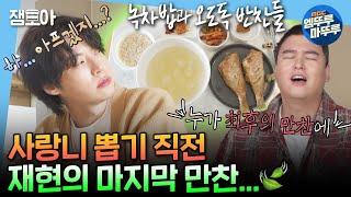 [나혼자산다] 치과 가기 직전에 먹는 재현의 눈물 젖은 녹차밥 & 볼락구이 | #안재현 #사랑니 MBC241108방송