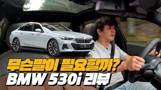 편안하지만 기가막히게 달리는 5시리즈 | BMW 530i xDrive MSP 리뷰