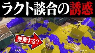 自分以外の7人が「ラクト談合」始めたらつい便乗しちゃう説【スプラトゥーン3】