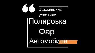 Полировка автомобильных фар в домашних условиях.