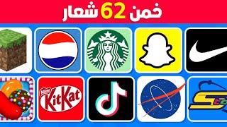 هل يمكنك تخمين 62 شعار  تحدي تخمين الشعارات في 5 ثواني ⏰