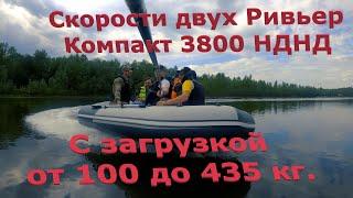 Скорости 2 лодок Ривьера Компакт 3800 НДНД с разными загрузками.