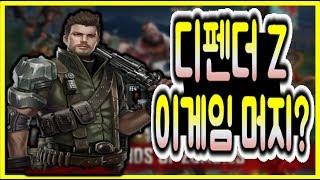 디펜더 제트(Defender z)리뷰,좀비 디펜스게임,모바일게임,좀비를 막아라
