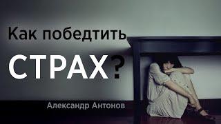 Как победить страх? | Проповедь о страхе | Александр Антонов