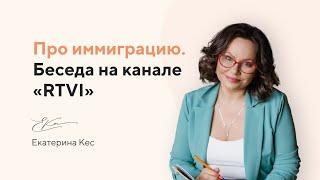 Екатерина Кес: иммиграция в другую страну. Как адаптироваться?