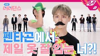 [아싸! 너너댄스] 우석의 실제 키는 188cm vs 191cm?! 너너댄스 제대로 털고 간 펜타곤 | 펜타곤 - Feelin' Like (ENG SUB)