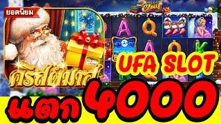 UFASLOT ยูฟ่าสล็อต ทุนน้อยแตกง่าย รีวิวเกม คริสต์มาส แตก 4,000