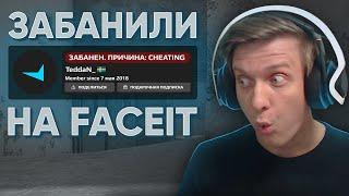 Забанили на FACEIT За Читы CS:GO