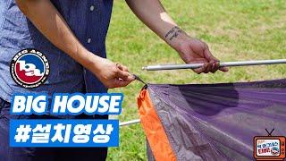 [빅 아그네스] 빅 하우스 6 설치 영상