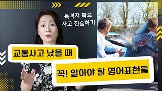 #영어회화 #영어표현 #교통사고 - 교통사고 났을 때 꼭! 알아야 할 영어표현들!