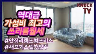 평택 안정리 캠프 험프리스 도보 5분 거리 역대급 옵션 쓰리룸 월세/ 안정리 풀옵션 월세/ 안정리 첫입주 새집 투룸