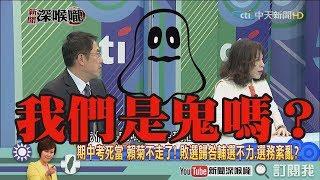 《新聞深喉嚨》精彩片段　陳文茜巨砲狂轟中選會　黃偉哲無力招架？