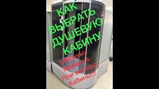 ОСНОВНЫЕ КРИТЕРИИ ВЫБОРА БЮДЖЕТНОЙ ДУШЕВОЙ КАБИНЫ!!!