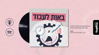 ️ באות לעבוד - פרק 1: מאוזנות