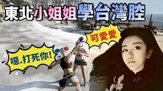 【絕地求生 PUBG】可愛東北小姐姐 挑戰台灣『超萌蘿莉音』 結果一開口.. 小哥哥跪地求饒！