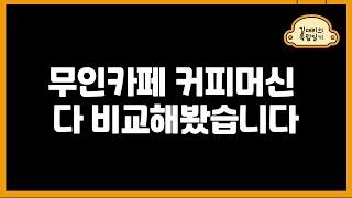 무인카페 커피머신 다 비교해봤습니다