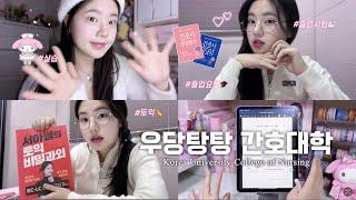  우당탕탕 간호대학 모음집.𝐳𝐢𝐩 𝟒 l 고려대학교 간호학과ㅣ고대간호 졸업요건, 졸업시험, 토익ㅣ실습 1000시간 끄읕 🫠