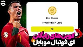 چطوری در ای فوتبال موبایل کوین رایگان بگیریم؟/eFootballMobile