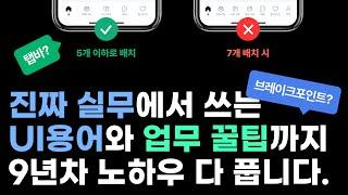 [UXUI] 9년차가 알려주는 UI 실무 용어와 용어별 업무 적용 꿀팁까지!ㅣ이게 바로 진짜 실무에서 쓰이는 용어입니다.